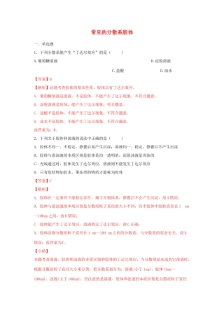高中化学 1.3.1 常见的分散系 胶体练习（2）（含解析）苏教版必修第一册-苏教版高一第一册化学试题