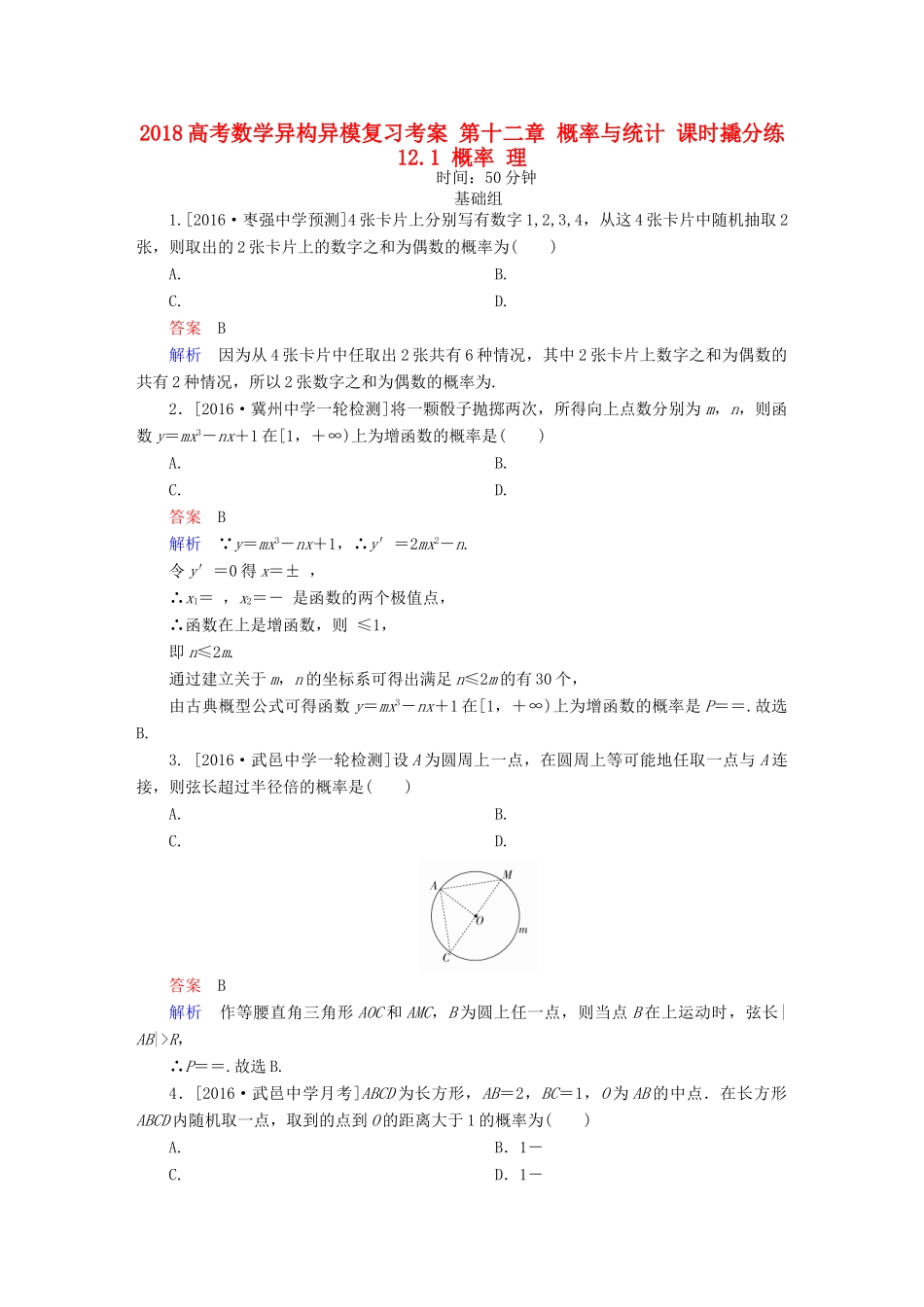 高考数学异构异模复习 第十二章 概率与统计 课时撬分练12.1 概率 理-人教版高三全册数学试题_第1页