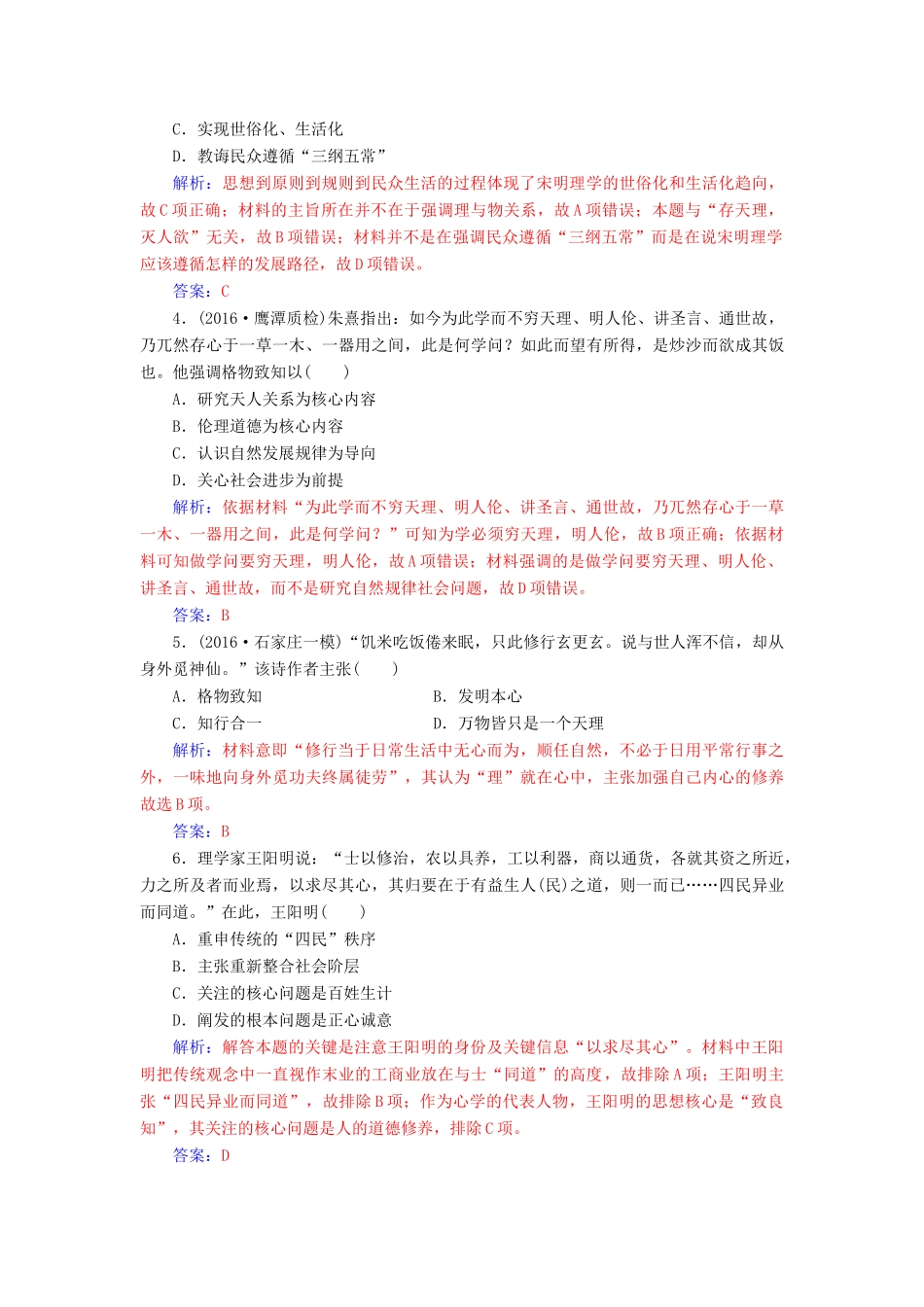 高考历史一轮总复习 第十二单元 中国传统文化主流思想的演变 第25讲 宋明理学及明清之际的儒学思想限时训练-人教版高三全册历史试题_第2页