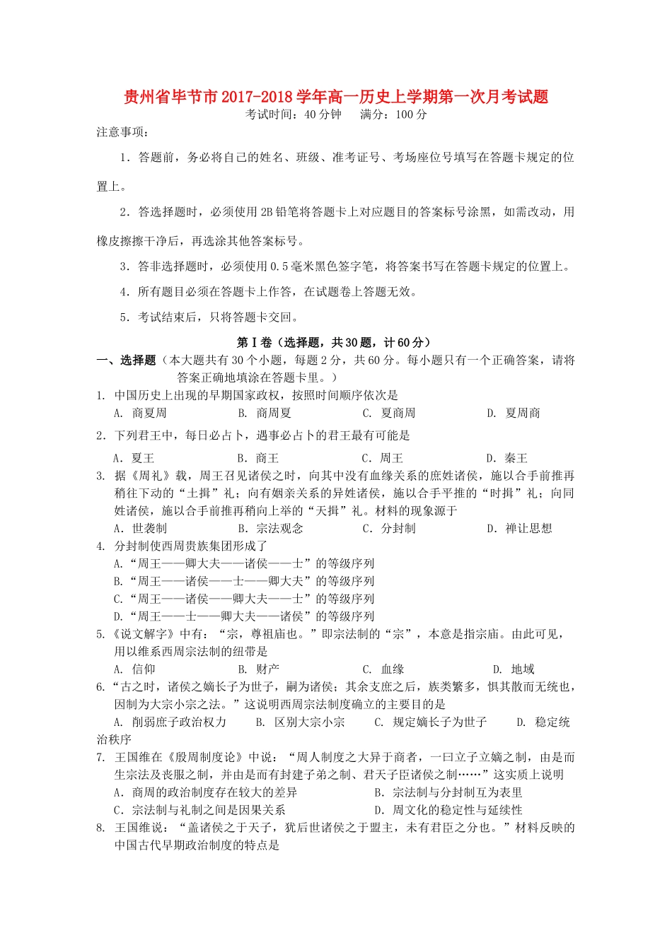 贵州省毕节市高一历史上学期第一次月考试题-人教版高一全册历史试题_第1页