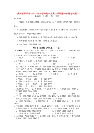 贵州省毕节市高一历史上学期第一次月考试题-人教版高一全册历史试题