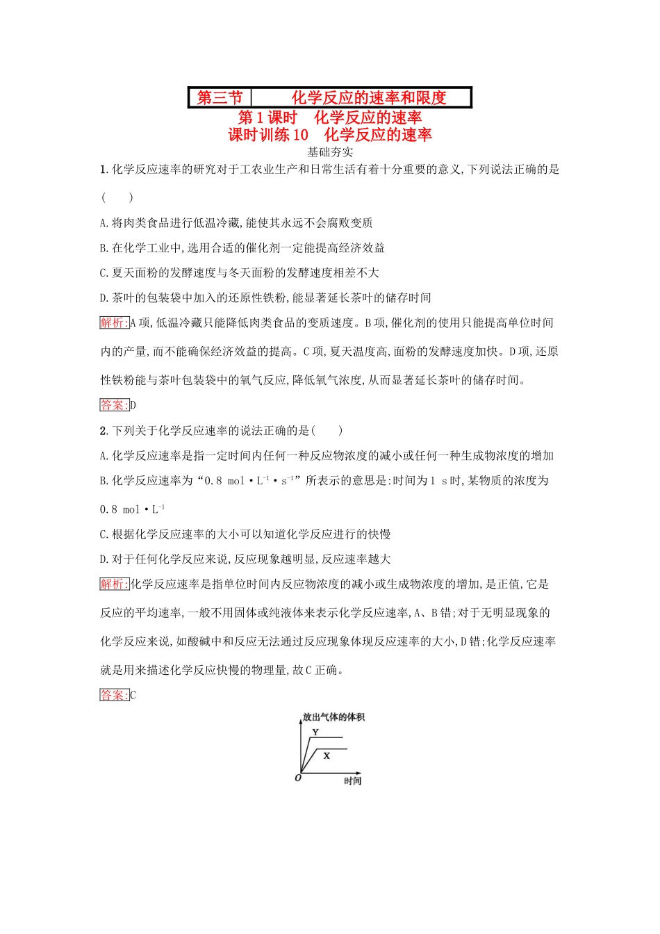 高中化学 第二章 化学反应与能量 2.3.1 化学反应的速率课时训练（含解析）新人教版必修2-新人教版高一必修2化学试题_第1页