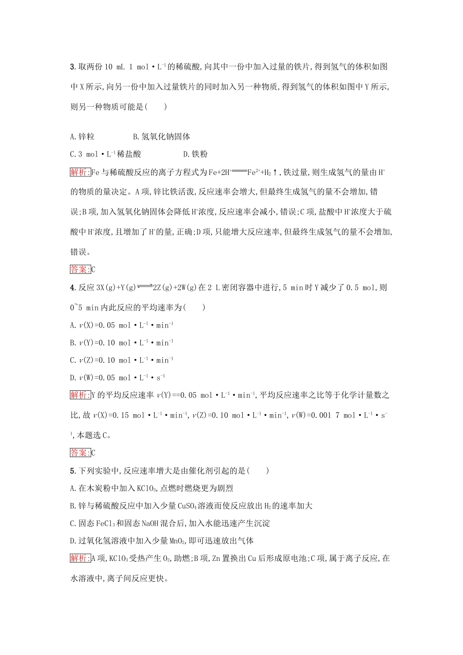 高中化学 第二章 化学反应与能量 2.3.1 化学反应的速率课时训练（含解析）新人教版必修2-新人教版高一必修2化学试题_第2页