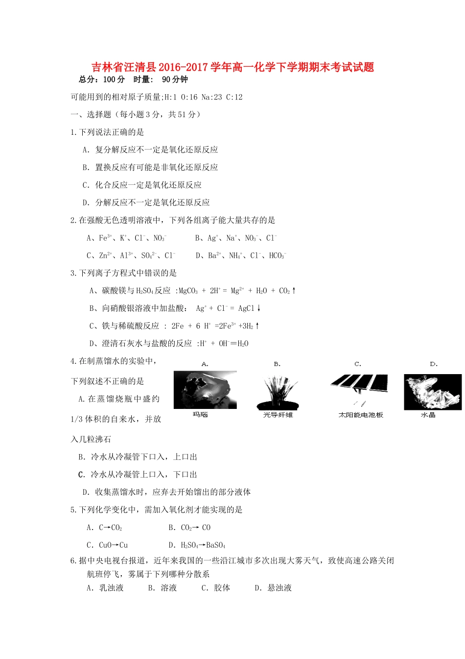 吉林省汪清县高一化学下学期期末考试试题-人教版高一全册化学试题_第1页