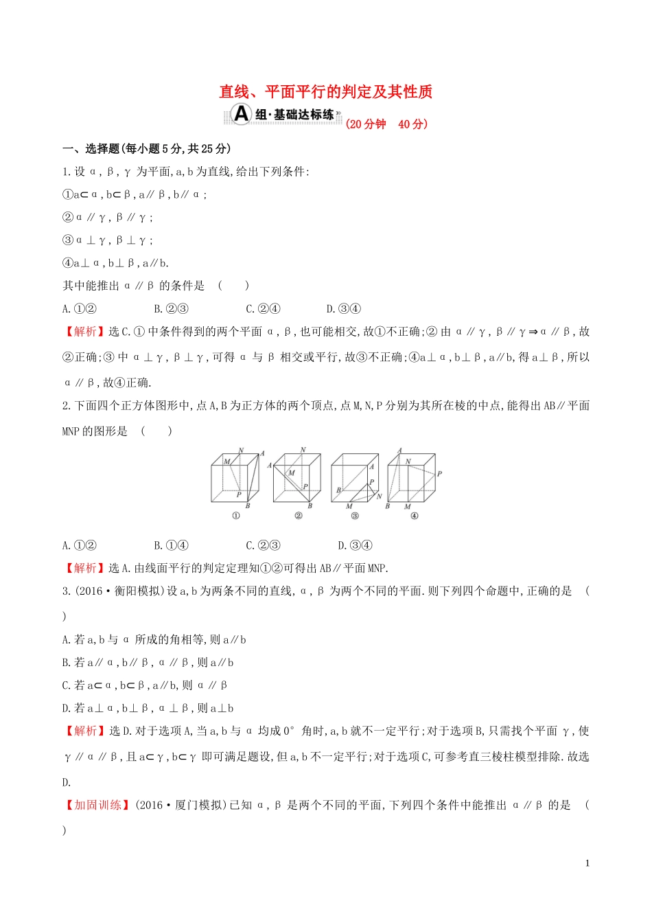 （全国版）高考数学一轮复习 第七章 立体几何 7.4 直线、平面平行的判定及其性质课时提升作业 理-人教版高三全册数学试题_第1页
