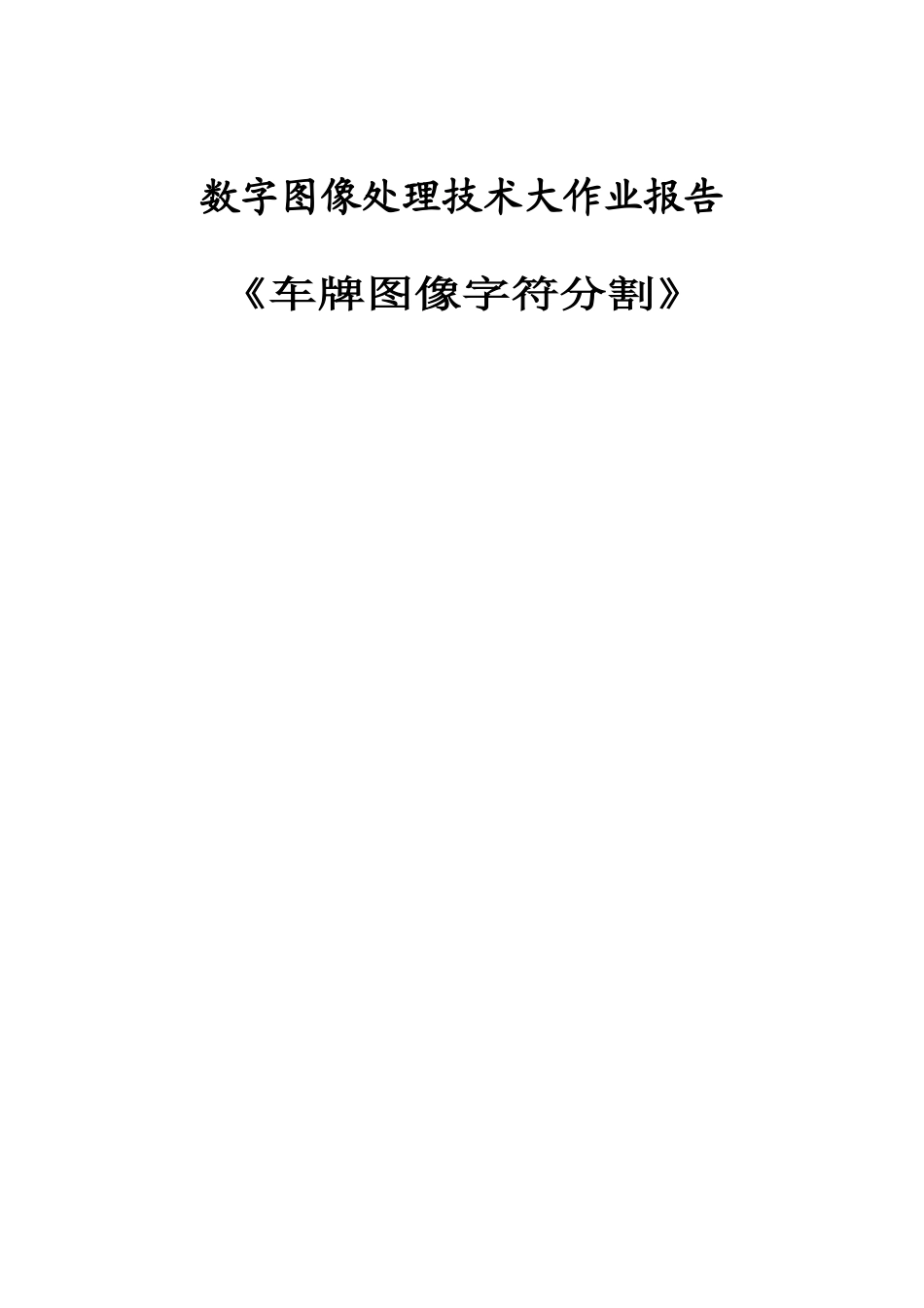 数字图像处理技术大作业报告《车牌图像字符分割》_第1页