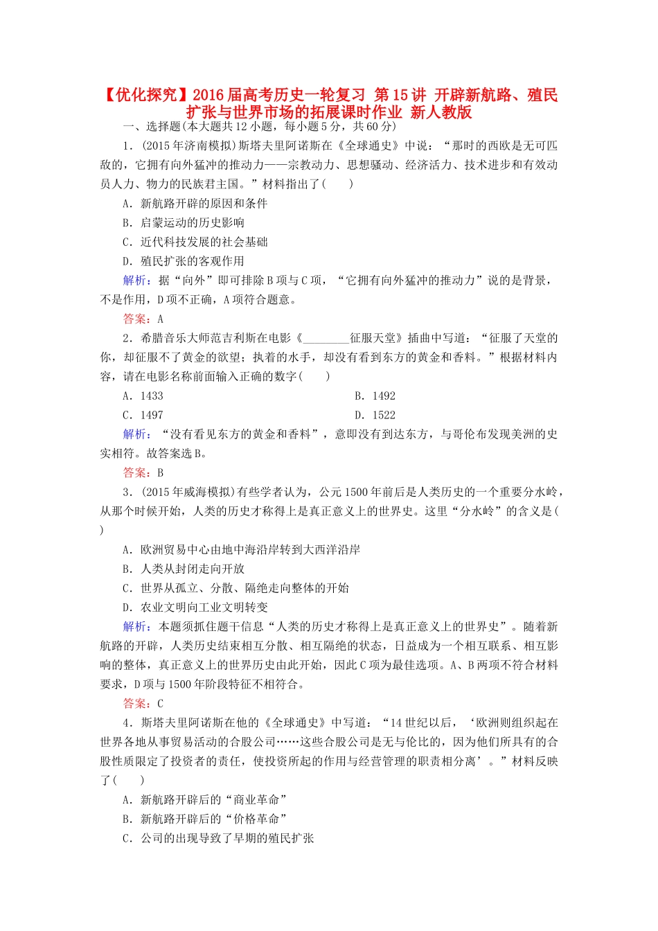 优化探究高考历史一轮复习 第15讲 开辟新航路、殖民扩张与世界市场的拓展课时作业 新人教版-新人教版高三全册历史试题_第1页