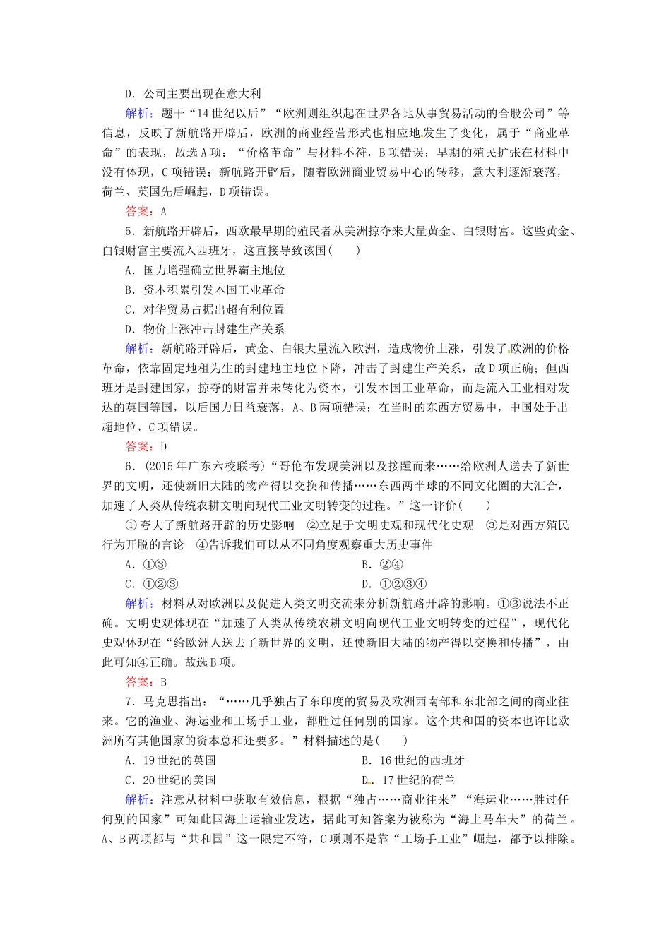 优化探究高考历史一轮复习 第15讲 开辟新航路、殖民扩张与世界市场的拓展课时作业 新人教版-新人教版高三全册历史试题_第2页