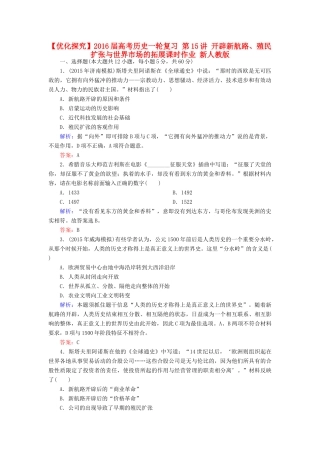 优化探究高考历史一轮复习 第15讲 开辟新航路、殖民扩张与世界市场的拓展课时作业 新人教版-新人教版高三全册历史试题