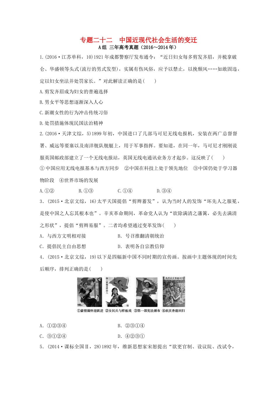 三年高考两年模拟高考历史专题汇编 专题二十二 中国近现代社会生活的变迁-人教版高三全册历史试题_第1页