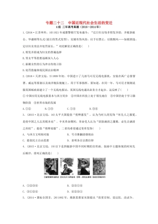 三年高考两年模拟高考历史专题汇编 专题二十二 中国近现代社会生活的变迁-人教版高三全册历史试题