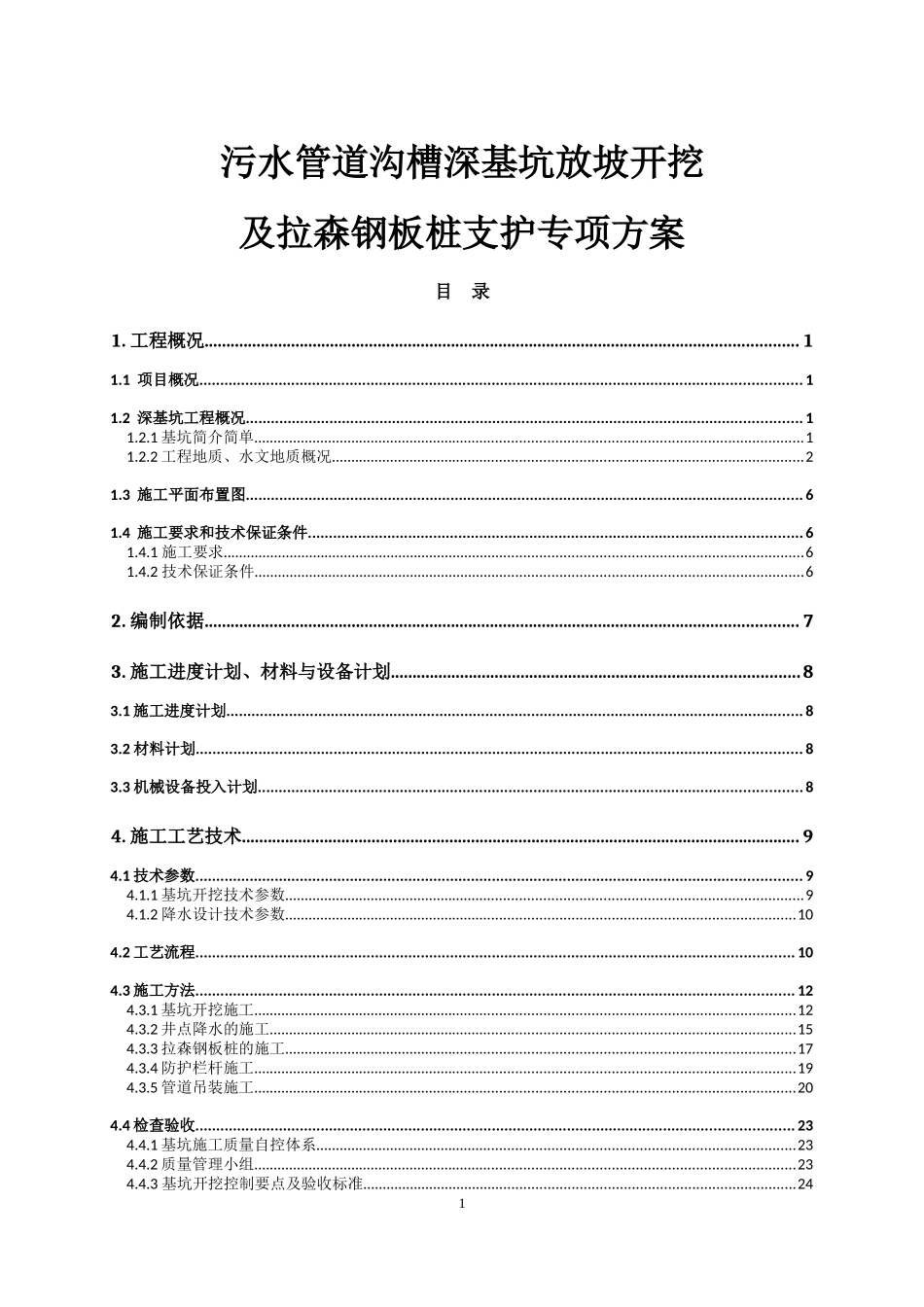水管道沟槽深基坑放坡开挖及拉森钢板桩支护专项方案(专家论证带钢板桩验算)_第1页