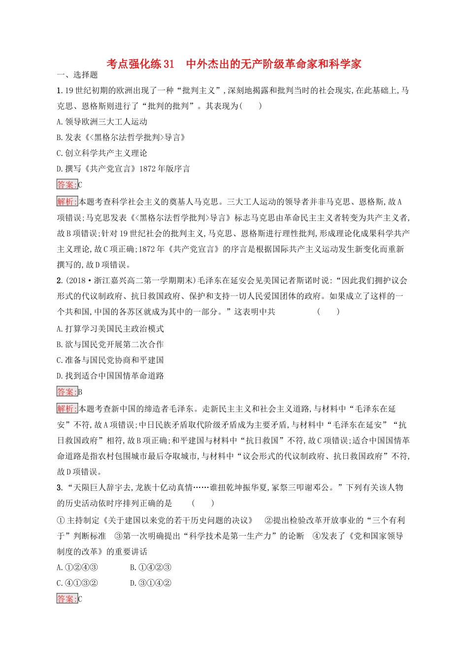 （浙江选考Ⅰ）高考历史总复习 考点强化练31 中外杰出的无产阶级革命家和科学家-人教版高三全册历史试题_第1页