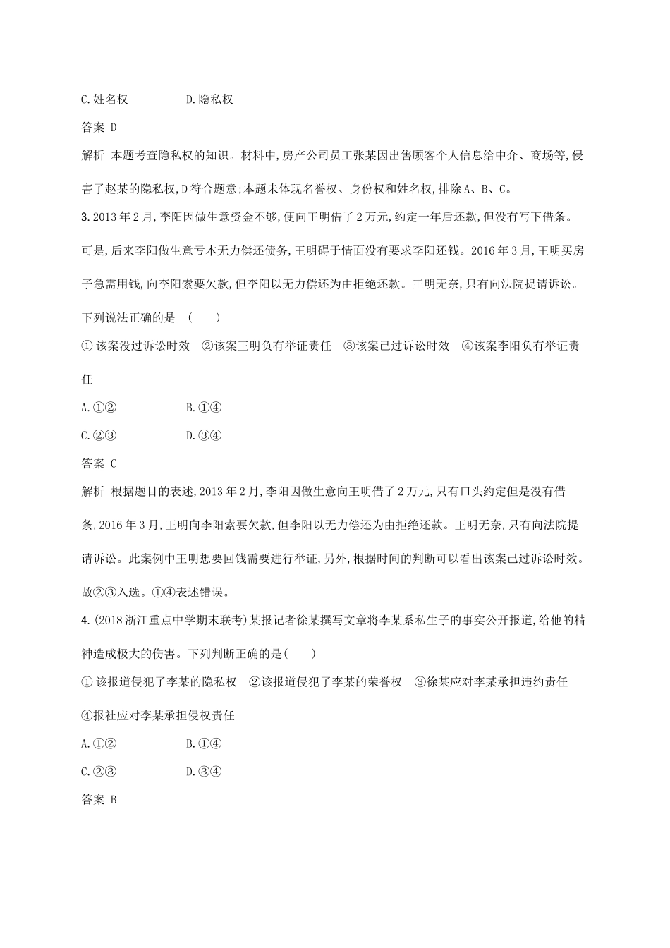 （浙江专用）高考政治大一轮新优化复习 42 民事权利、义务及人身权课时训练 新人教版选修5-新人教版高三选修5政治试题_第2页