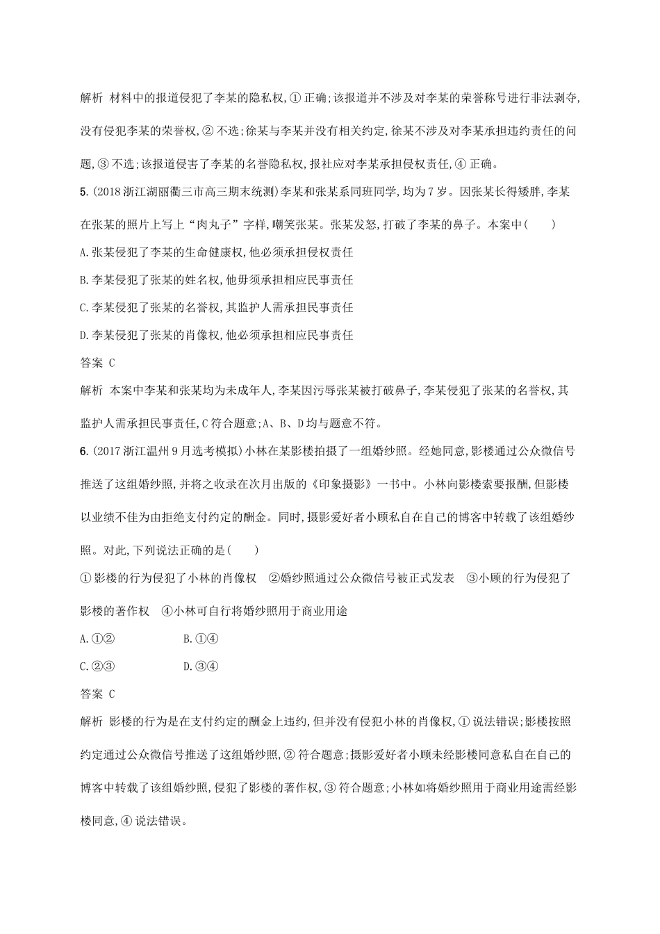 （浙江专用）高考政治大一轮新优化复习 42 民事权利、义务及人身权课时训练 新人教版选修5-新人教版高三选修5政治试题_第3页