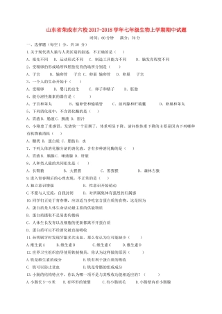山东省荣成市六校七年级生物上学期期中试卷 五四制试卷
