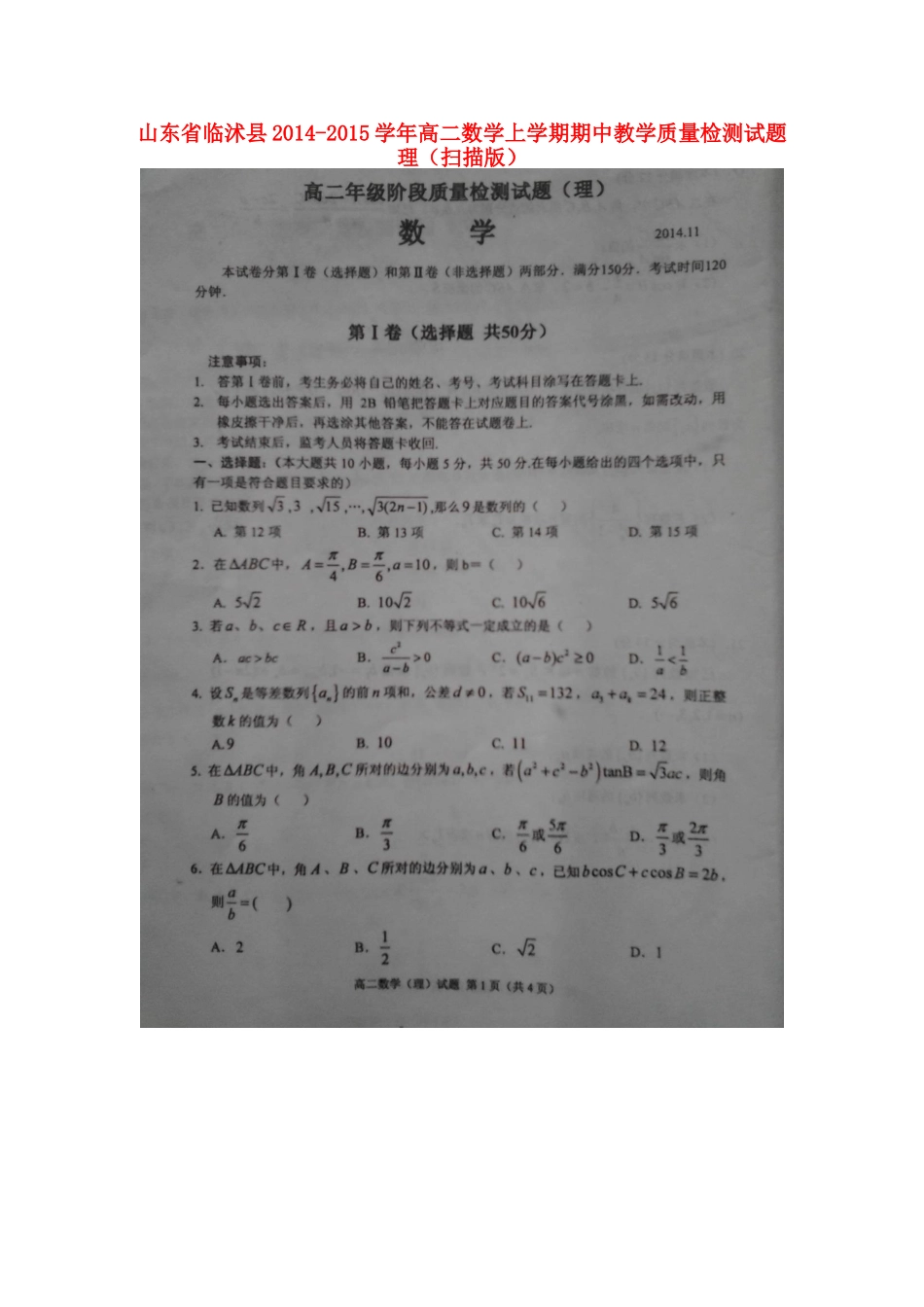 山东省临沭县高二数学上学期期中教学质量检测试卷 理试卷_第1页