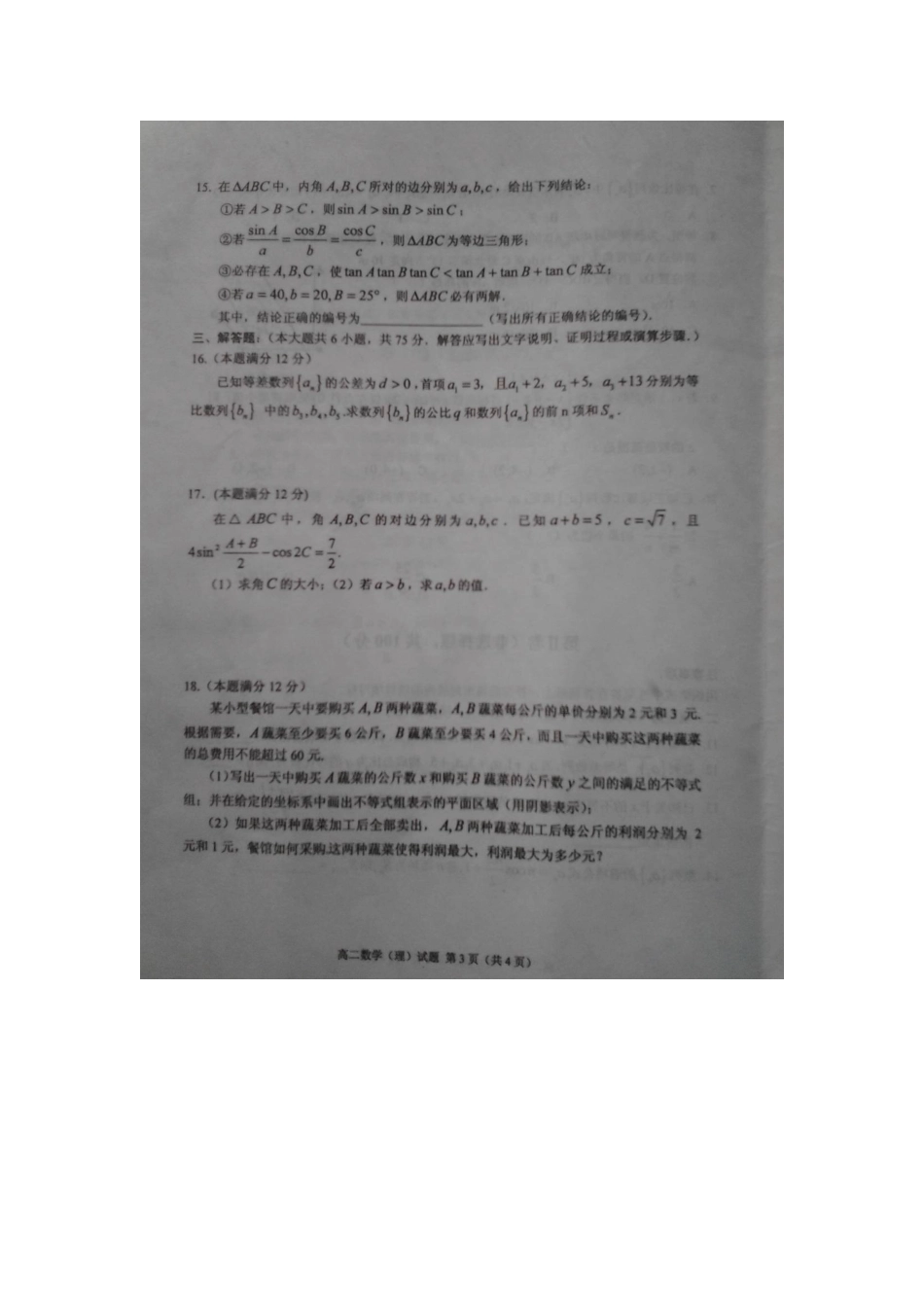 山东省临沭县高二数学上学期期中教学质量检测试卷 理试卷_第3页