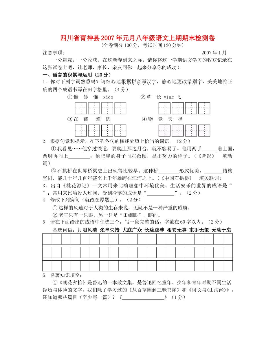 四川省青神县元月八年级语文上期期末检测卷 人教版试卷_第1页