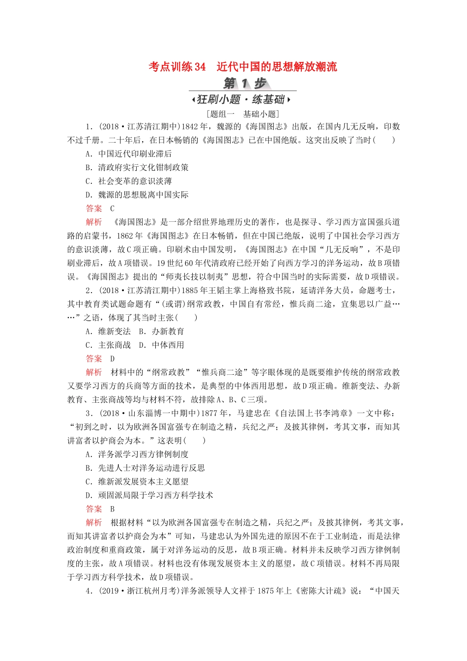 （新课标）高考历史一轮复习 考点训练34 近代中国的思想解放潮流（含解析）-人教版高三全册历史试题_第1页