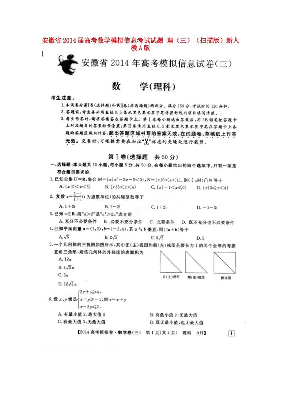 安徽省高考数学模拟信息考试试卷 理(三)(扫描版)新人教A版试卷_第1页