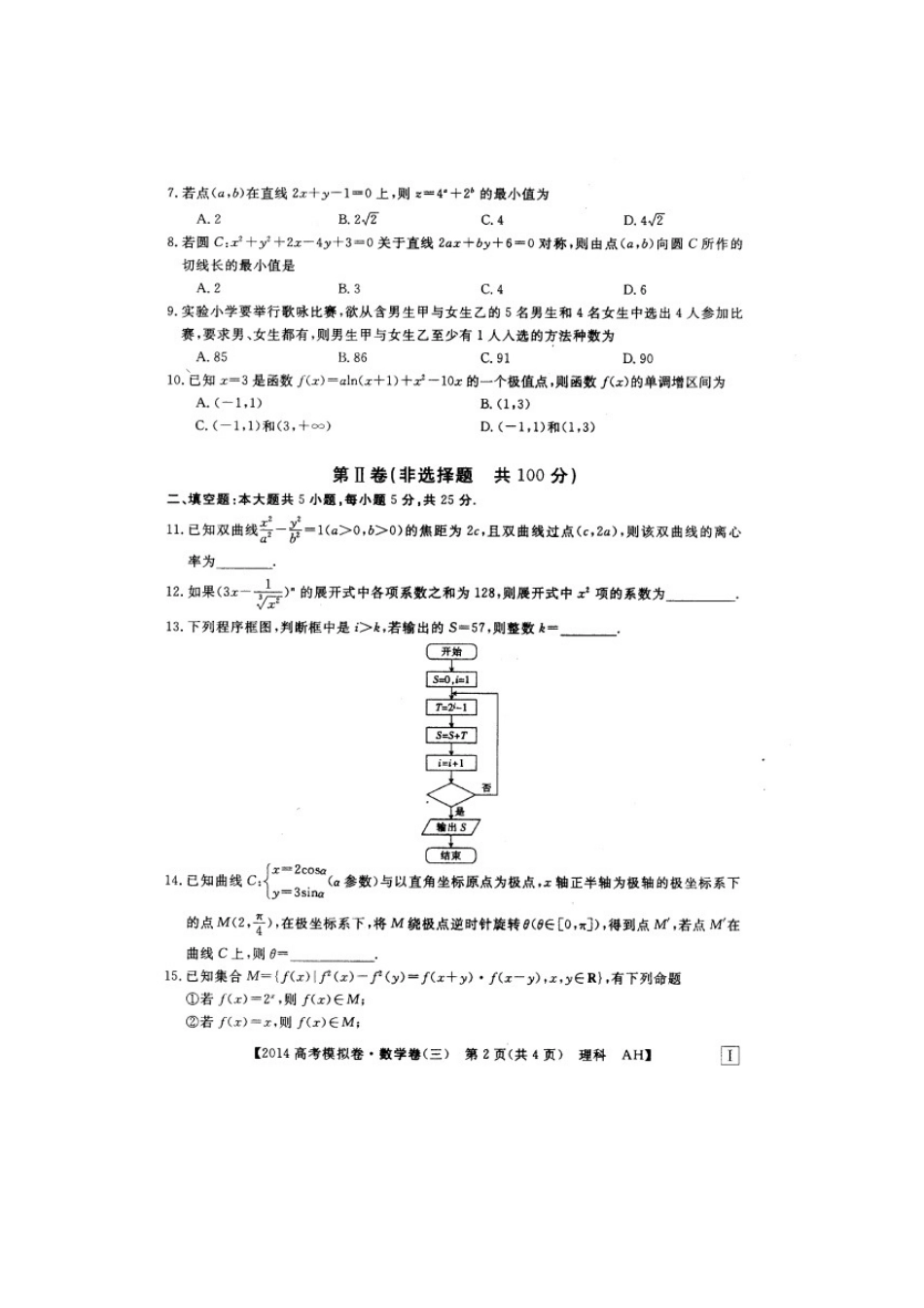 安徽省高考数学模拟信息考试试卷 理(三)(扫描版)新人教A版试卷_第2页