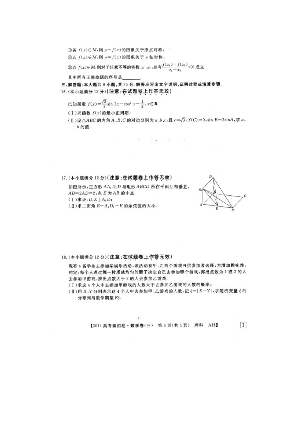 安徽省高考数学模拟信息考试试卷 理(三)(扫描版)新人教A版试卷_第3页