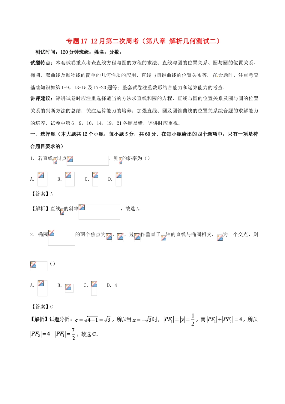 （新课标）高考数学 专题17 12月第二次周考（第八章 解析几何测试二）测试卷 文-人教版高三全册数学试题_第1页