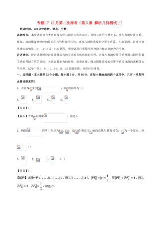 （新课标）高考数学 专题17 12月第二次周考（第八章 解析几何测试二）测试卷 文-人教版高三全册数学试题