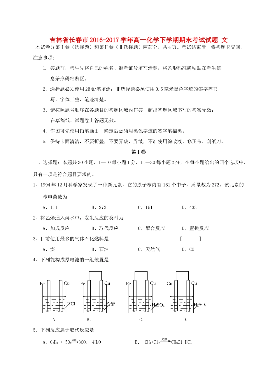 吉林省长春市高一化学下学期期末考试试题 文-人教版高一全册化学试题_第1页