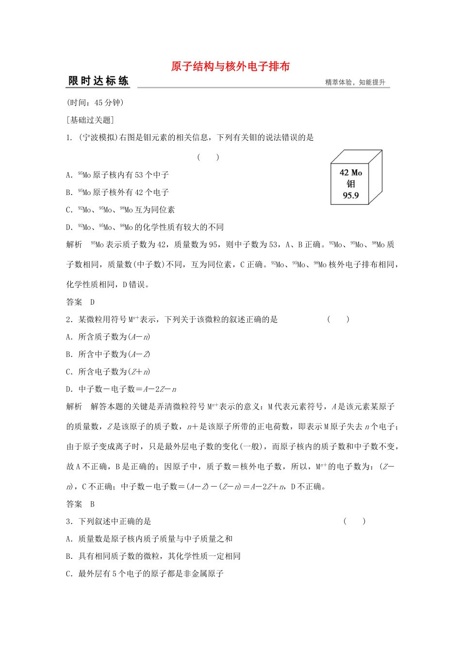 浙江省高考化学总复习 专题5 微观结构与物质的多样性 5.1 原子结构与核外电子排布（选考部分，B版）苏教版-苏教版高三全册化学试题_第1页
