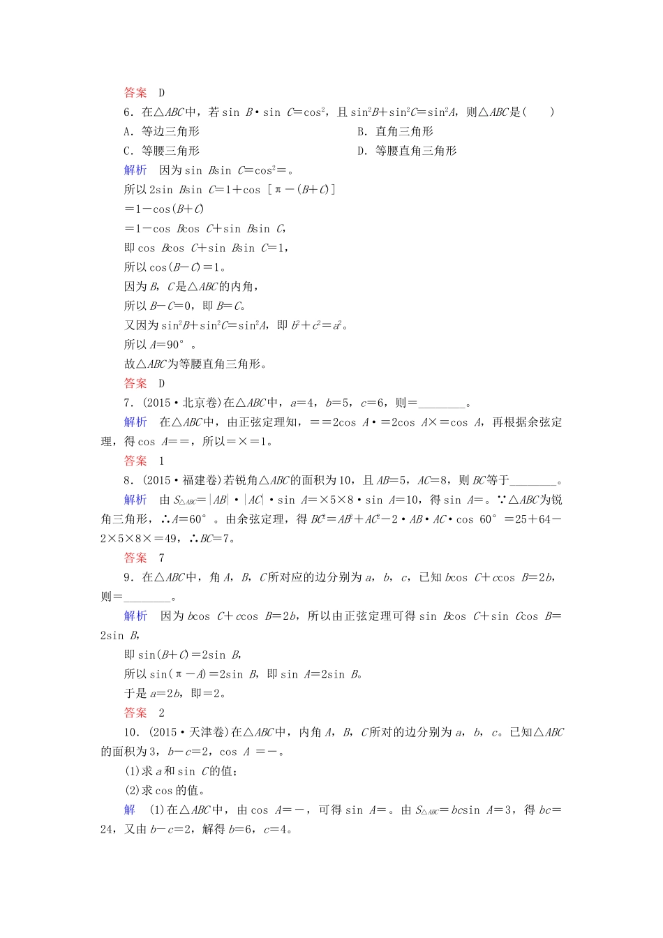 高考数学大一轮总复习 第三章 三角函数、三角恒等变形、解三角形 计时双基练22 正弦定理与余弦定理 文 北师大版-北师大版高三全册数学试题_第2页