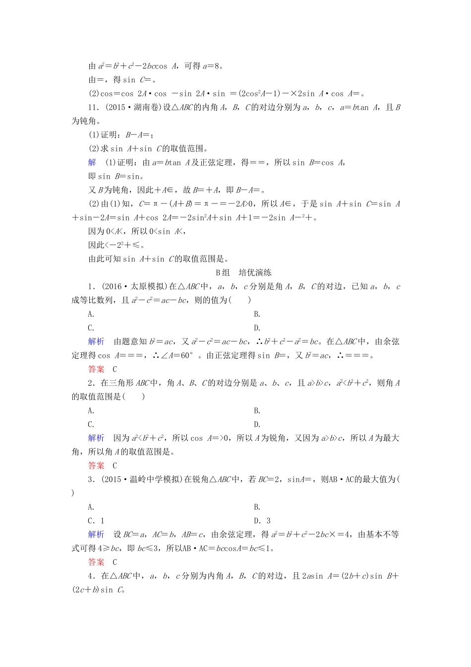 高考数学大一轮总复习 第三章 三角函数、三角恒等变形、解三角形 计时双基练22 正弦定理与余弦定理 文 北师大版-北师大版高三全册数学试题_第3页