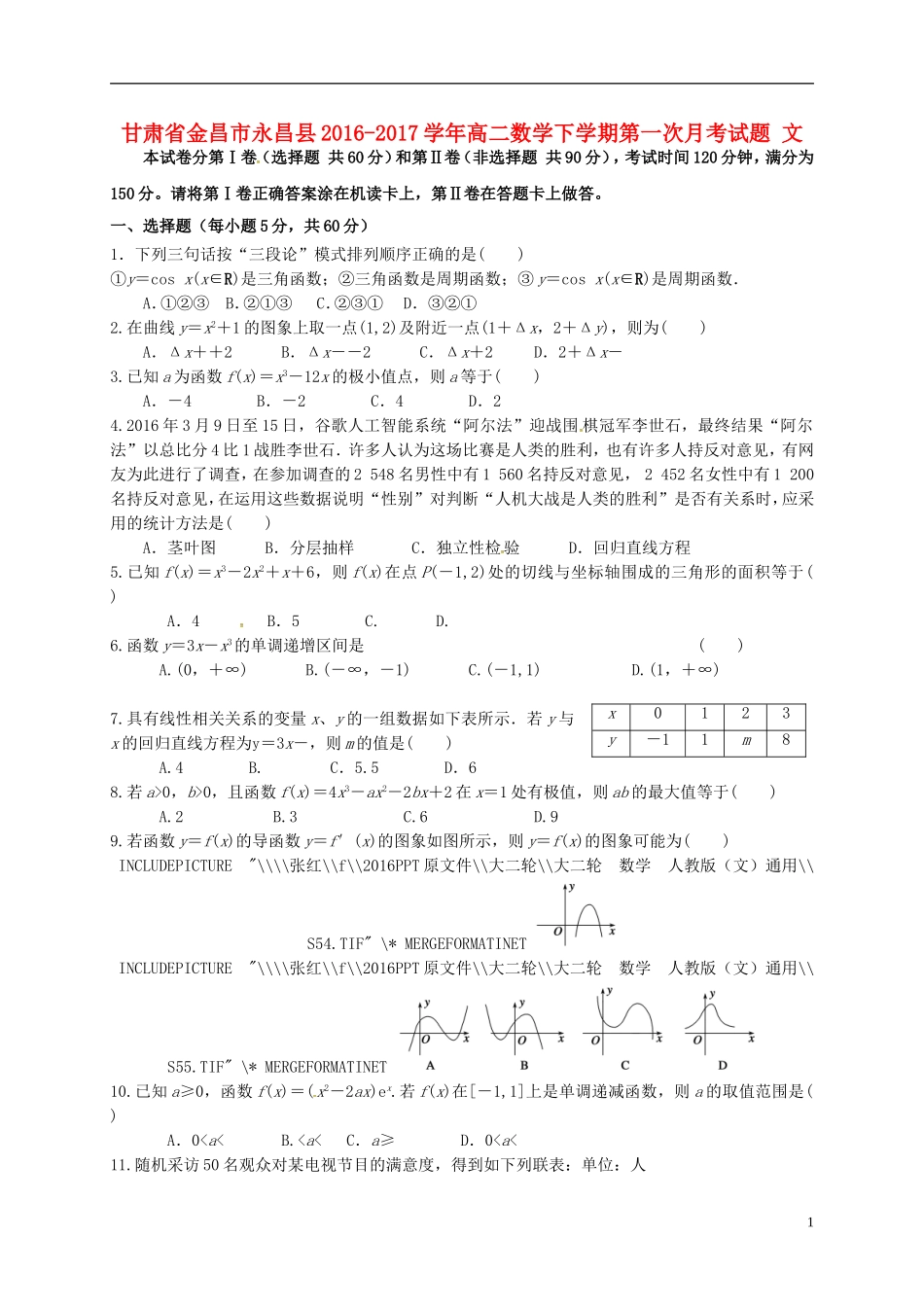 甘肃省金昌市永昌县高二数学下学期第一次月考试题 文-人教版高二全册数学试题_第1页