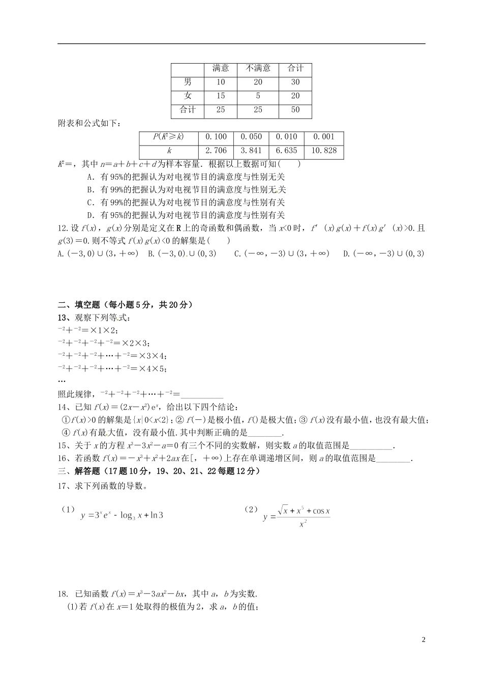 甘肃省金昌市永昌县高二数学下学期第一次月考试题 文-人教版高二全册数学试题_第2页