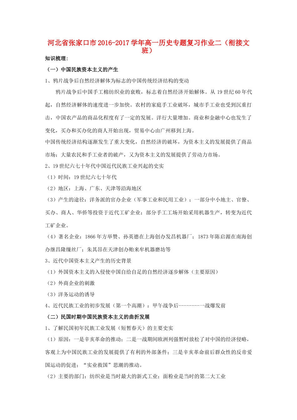 河北省张家口市高一历史专题复习作业二（衔接文班）-人教版高一全册历史试题_第1页