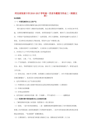 河北省张家口市高一历史专题复习作业二（衔接文班）-人教版高一全册历史试题