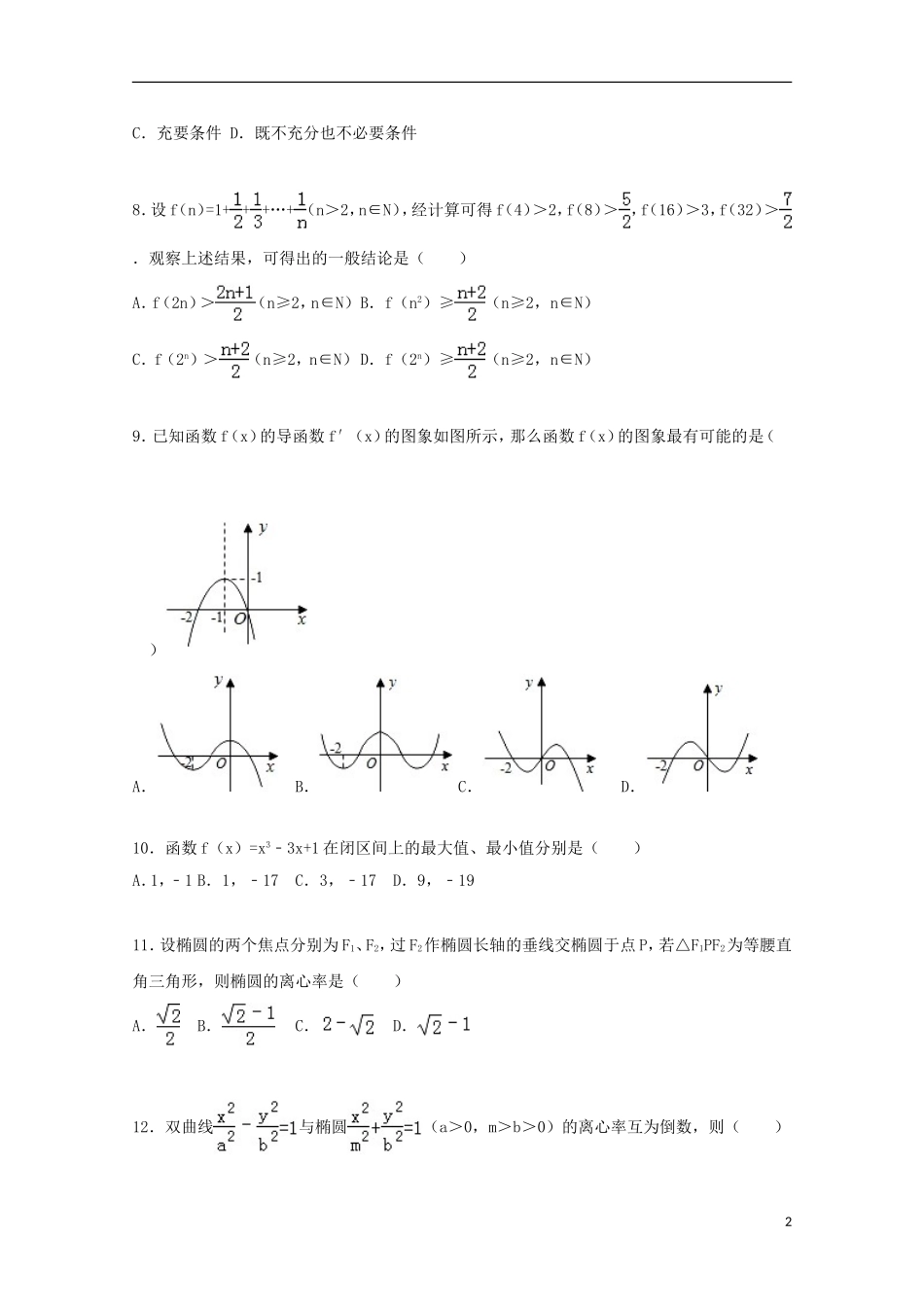 湖南省株洲市醴陵二中、醴陵四中联考高二数学上学期期末试卷 文（含解析）-人教版高二全册数学试题_第2页