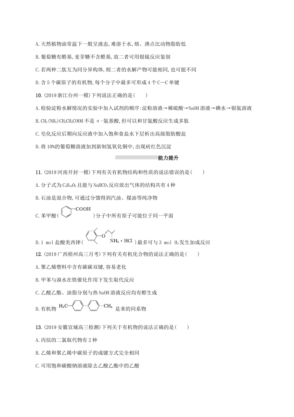 广东省版高考化学一轮复习 课时规范练27 生活中两种常见的有机物 基本营养物质（含解析）新人教版-新人教版高三全册化学试题_第3页