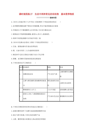 广东省版高考化学一轮复习 课时规范练27 生活中两种常见的有机物 基本营养物质（含解析）新人教版-新人教版高三全册化学试题
