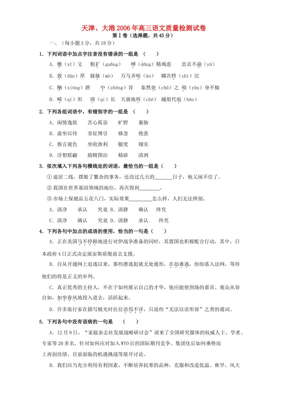 天津、大港高三语文质量检测试卷 人教版试卷_第1页