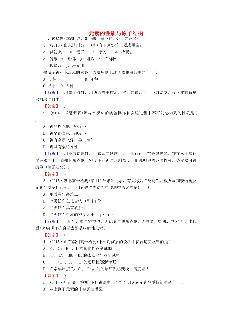 高中化学 1.1.2 元素的性质与原子结构课时作业 新人教版必修2-新人教版高一必修2化学试题_第1页