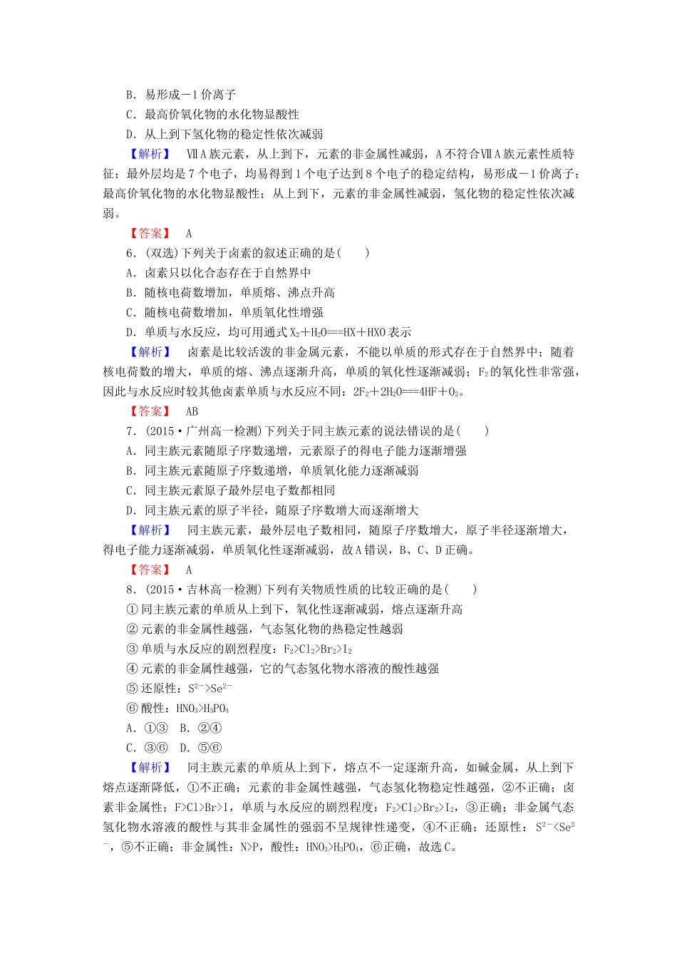 高中化学 1.1.2 元素的性质与原子结构课时作业 新人教版必修2-新人教版高一必修2化学试题_第2页