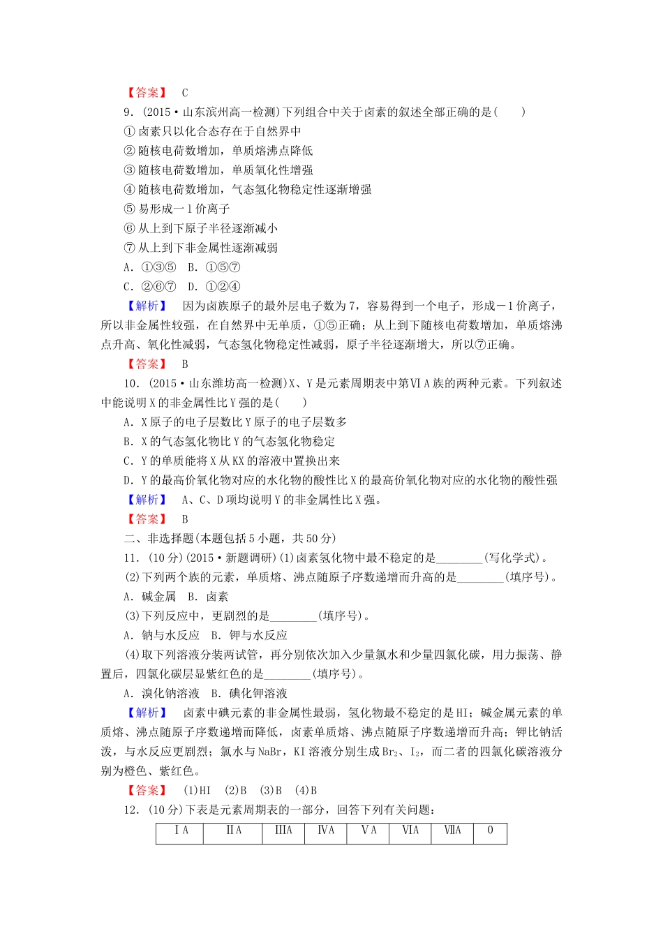 高中化学 1.1.2 元素的性质与原子结构课时作业 新人教版必修2-新人教版高一必修2化学试题_第3页