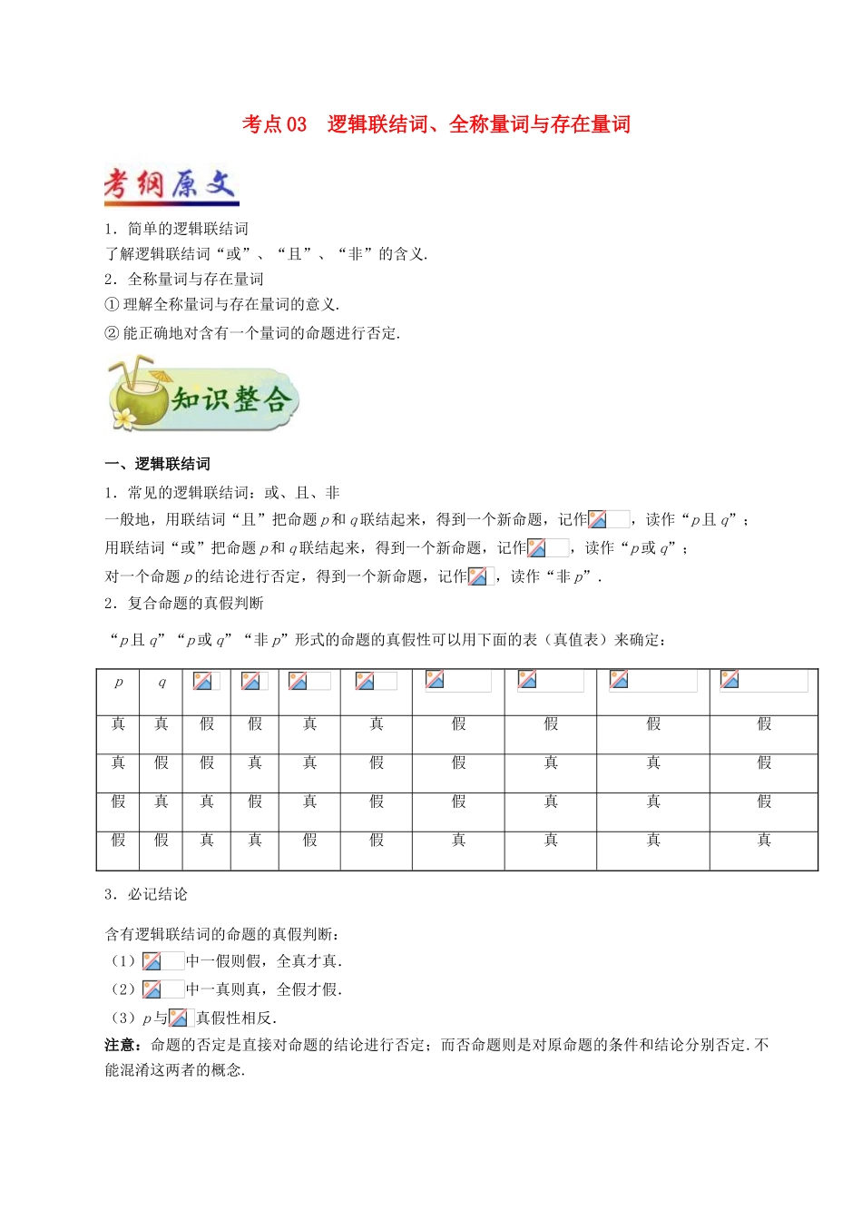 （全国通用）高考数学 考点一遍过 专题03 逻辑联结词、全称量词与存在量词（含解析）理-人教版高三全册数学试题_第1页