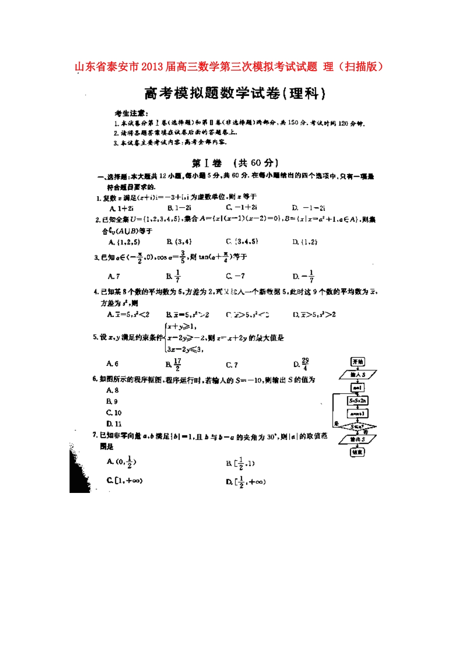 山东省泰安市高三数学第三次模拟考试试卷 理(扫描版)新人教A版试卷_第1页