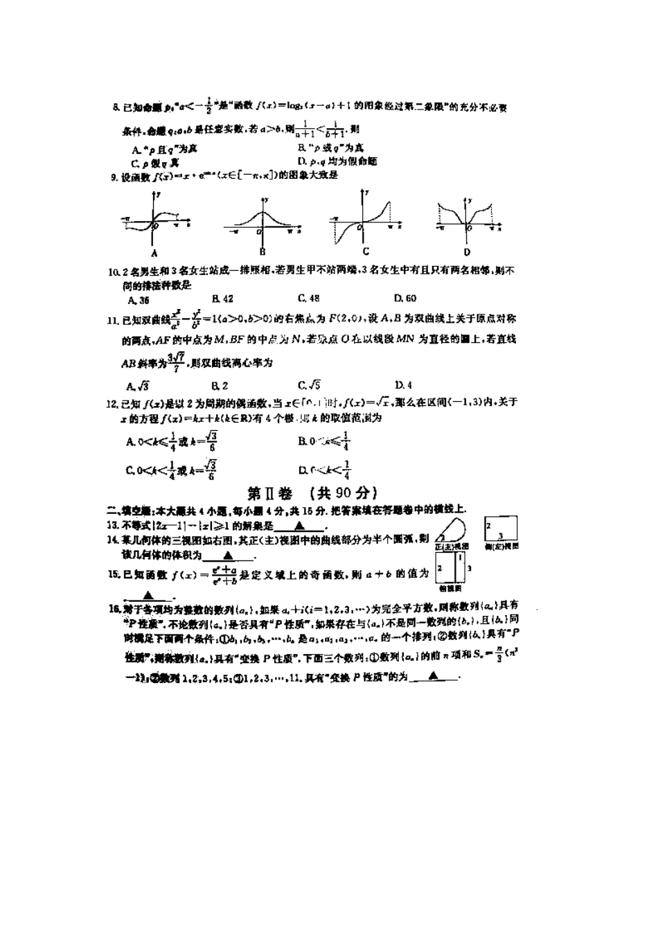 山东省泰安市高三数学第三次模拟考试试卷 理(扫描版)新人教A版试卷_第2页