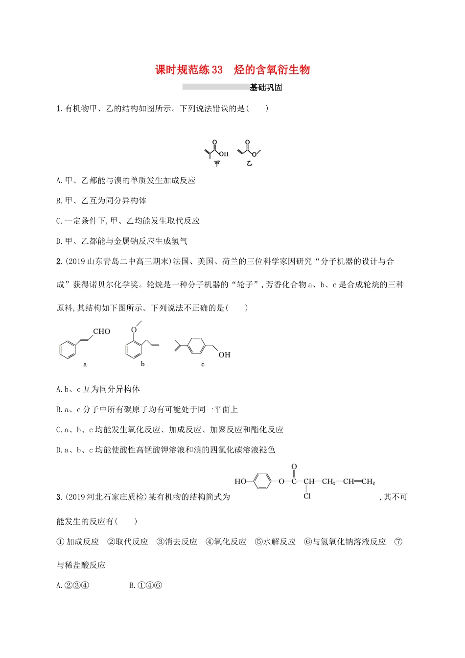 广东省版高考化学一轮复习 课时规范练33 烃的含氧衍生物（含解析）新人教版-新人教版高三全册化学试题_第1页