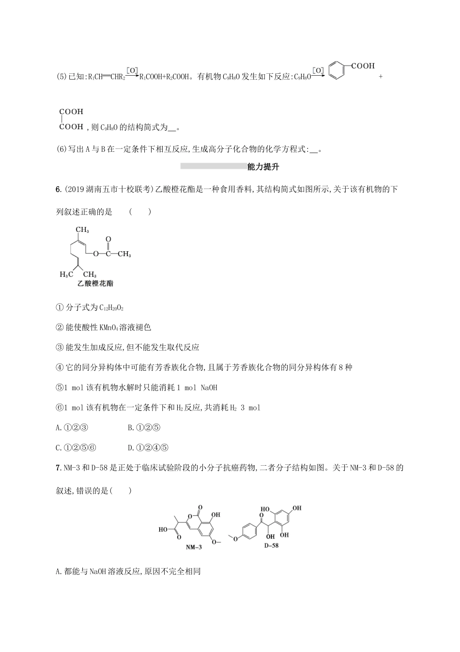 广东省版高考化学一轮复习 课时规范练33 烃的含氧衍生物（含解析）新人教版-新人教版高三全册化学试题_第3页