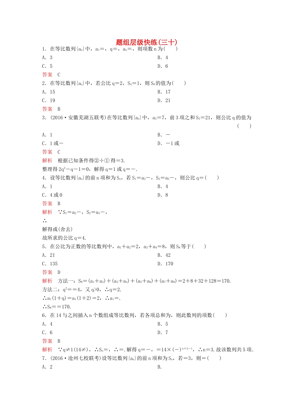 （新课标）高考数学大一轮复习 第六章 数列题组30 文-人教版高三全册数学试题_第1页
